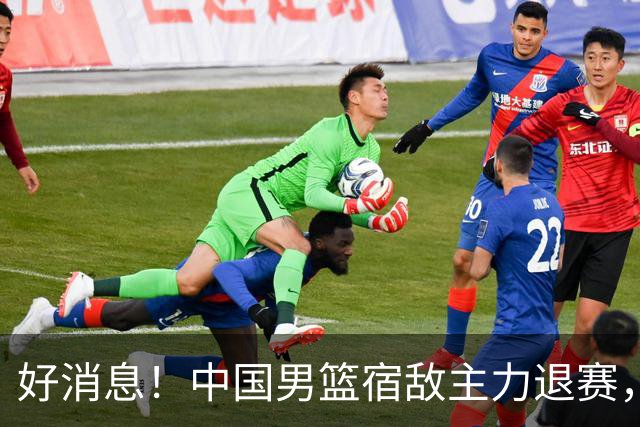 好消息！中国男篮宿敌主力退赛，将逐梦NBA，曾率队双杀中国男篮